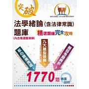 國營事業招考、自來水評價人員、台電新進僱員【法學緒論（含法律常識）題庫：精選題庫‧完全攻略】（應考題型分析．核心試題演練）(10版)