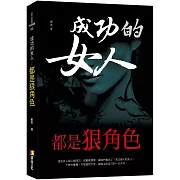 成功的女人，都是狠角色