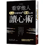 看穿他人讀心術：人心是能夠被『閱讀』的