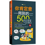 你肯定會用到的500句話