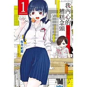 我內心的糟糕念頭 1