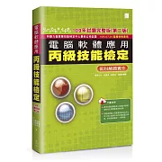 電腦軟體應用丙級技能檢定：術科解題實作(109年試題完整版)(第二版)(109.07.01起報檢者適用)