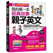 我的第一本經典故事親子英文：用有趣故事培養孩子的英語語感，在閱讀的樂趣中自然記住單字、學會文法！【QR碼行動學習版】（附親子共讀經典故事MP3）