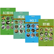 水邊的動植物：口袋小百科（獨家4冊套書）
