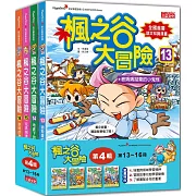 楓之谷大冒險套書【第四輯】（第13～16冊）（無書盒版）