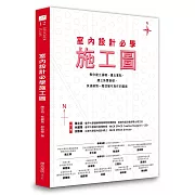 室內設計必學施工圖：教你建立邏輯、畫出重點，建立紮實基礎，快速繪製一看就懂可施作的圖面