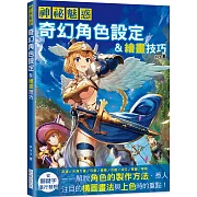 神祕魅惑 奇幻角色設定&繪畫技巧：英雄／力量／可愛／優雅／冷酷／流行／華麗／黑暗……解說角色的製作方法、構圖畫法與上色重點。