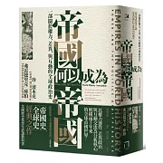 帝國何以成為帝國：一部關於權力、差異、與互動的全球政治史（插圖新版，大學通識課程必讀）