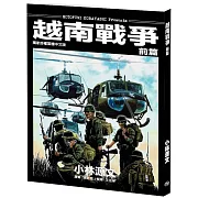 越南戰爭 前篇(A4大開本)