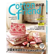 Cotton friend手作誌.50：直入心坎的喜歡＆溫暖！可愛實用波奇包×zakka布小物