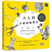 大人的手繪拼貼教室：18類底紋技法＋10款構圖設計＋25種造型練習，從0開始的7堂紓壓創意課！