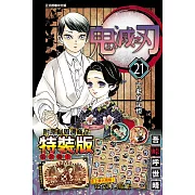 鬼滅之刃 21 (特裝版)