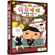 屁屁偵探讀本 幸運貓落到誰手上！