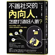 不善社交的內向人，怎麼打造好人脈？：矽谷人不聚會、少出門，也能與人高效連結的「關鍵人脈術」