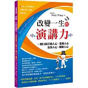 改變一生的演講力：一開口就打動人心、震撼人心、直指人心、觸動人心