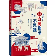 原來如此！日本歷史奇聞物語不思議