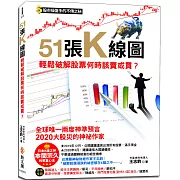 51張K線圖，輕鬆破解股票何時該賣或買？：股市操盤手的不傳之祕，日本K線之神本間宗久的聚富心法
