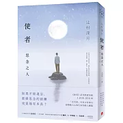 使者：思念之人