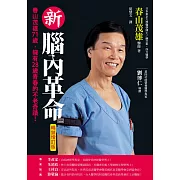 新腦內革命：春山茂雄71歲，擁有28歲青春的不老奇蹟！【暢銷增訂版】