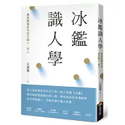 冰鑑識人學（三版）：看曾國藩如何成功識人、用人