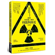 圖解你我應了解的核能與核電（改版）：從核能原理細說核電問題和為什麼要廢核
