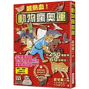 超熱血！動物瘋奧運：如果動物們去參加奧林匹克運動會的話…？ 動物 × 運動！在爆笑之中學習動物生態！