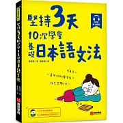 堅持3天，10次學會！基礎日本語文法：三天打魚也學得會，史上最輕鬆的日語學習法！（附 QR 碼線上音檔）