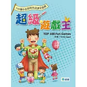 超級遊戲王(100個中英對照超實用英語課堂遊戲)