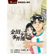 金田一少年之事件簿 復刻愛藏版 14.墓場島殺人事件