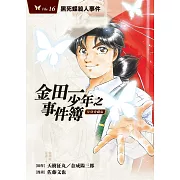 金田一少年之事件簿 復刻愛藏版 16.黑死蝶殺人事件
