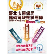 【109年最新版】【臺北市環保局儲備駕駛甄試題庫（環保常識及交通規則）】 （收錄環保常識最新年度676題題庫，交通法規707題模擬題庫一網打盡）(初版)