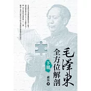 毛澤東全方位解剖（下）