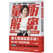 量販解密：愛買、大潤發、家樂福，20年資歷專業達人，完全破解量販店讓人狂掃貨的暢銷祕密