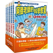 阿德老師的科學教室套書（1-5冊全）