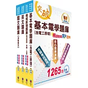 中油公司招考（探採鑽井類）精選題庫套書（贈題庫網帳號、雲端課程）