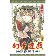 幻夢遊戲：玄武開傳(01)