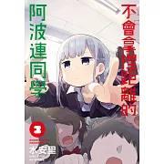 不會拿捏距離的阿波連同學(03)