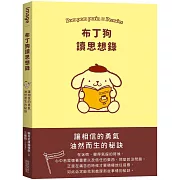 布丁狗讀思想錄：讓相信的勇氣油然而生的秘訣