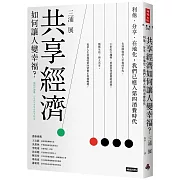 共享經濟如何讓人變幸福？：利他．分享．在地化，我們已進入第四消費時代