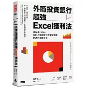 外商投資銀行超強Excel獲利法：step by step任何人都能提升數字敏感度，創造利潤最大化
