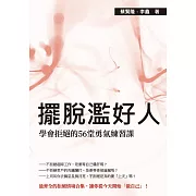 擺脫濫好人：學會拒絕的56堂勇氣練習課
