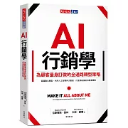 AI行銷學：為顧客量身訂做的全通路轉型策略