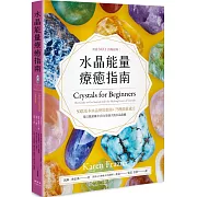 水晶能量療癒指南：美國NO.1長暢經典，50款基本水晶使用指南＋75種能量處方