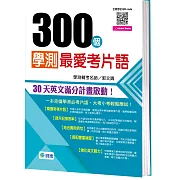 300個學測最愛考片語(附QR CODE隨掃隨聽)