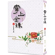 掌上金珠(下卷)花落君心裡