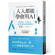 人人都能學會用AI：不懂統計，不懂程式，一樣可以勝出的關鍵職場力