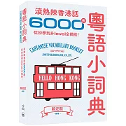 粵語小詞典：滾熱辣香港話6000例，從初學到升level全搞掂！