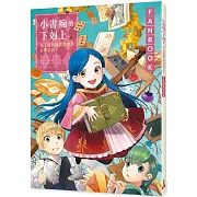 小書痴的下剋上FANBOOK：為了成為圖書管理員不擇手段!