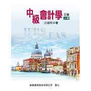 中級會計學(上)（三版）