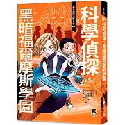 科學偵探謎野真實04：科學偵探vs. 黑暗福爾摩斯學園（隨書附贈「DIY科學偵探書籤」兩款）